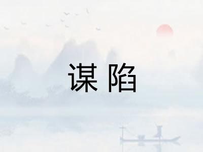 谋陷
