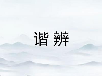 谐辨