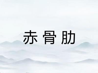 赤骨肋