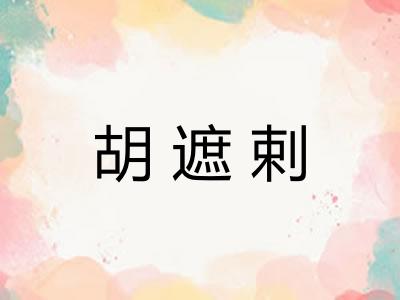 胡遮剌