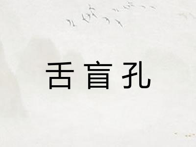 舌盲孔