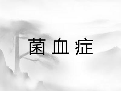 菌血症