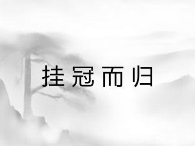 挂冠而归