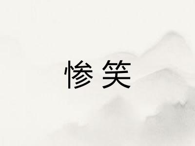 惨笑