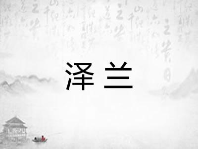 泽兰