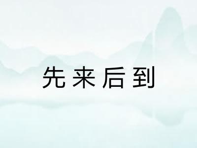 先来后到