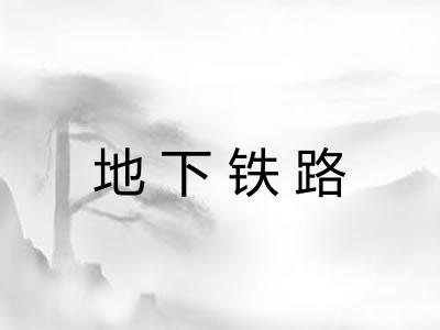地下铁路