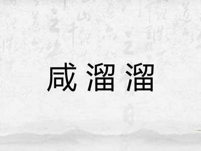 咸溜溜