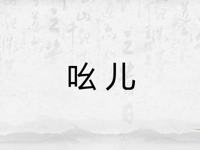 吆儿