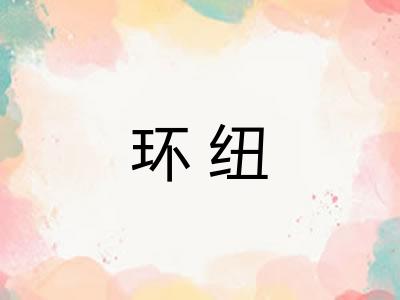 环纽