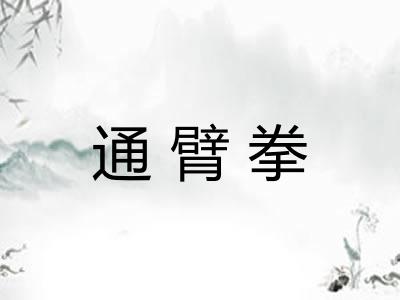通臂拳