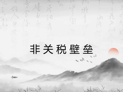 非关税壁垒