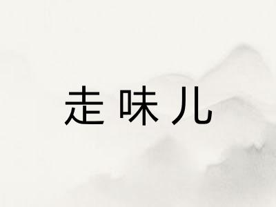 走味儿