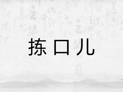 拣口儿