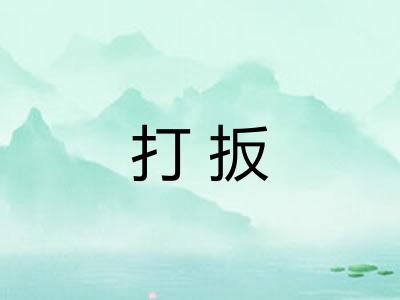 打扳