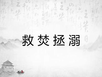 救焚拯溺