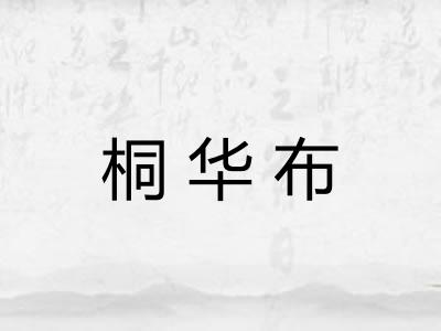 桐华布