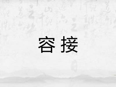 容接