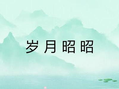 岁月昭昭