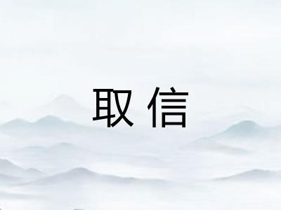 取信