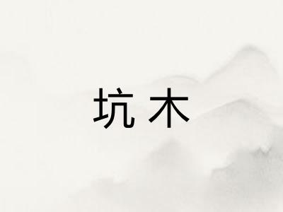 坑木