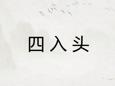 四入头