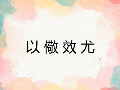 以儆效尤