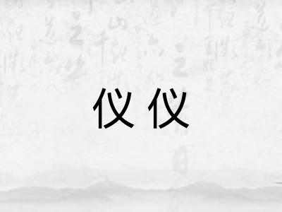 仪仪