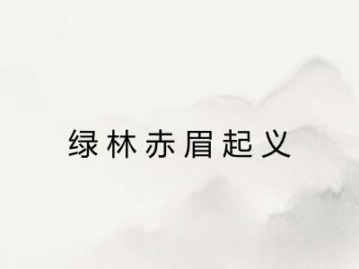 绿林赤眉起义