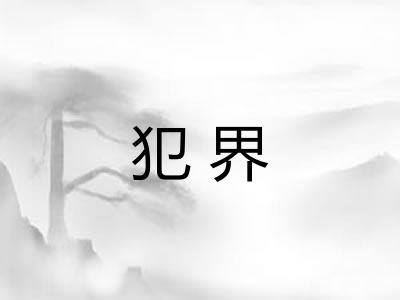 犯界