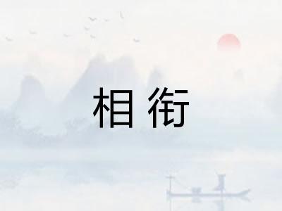 相衔