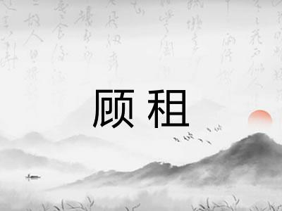 顾租