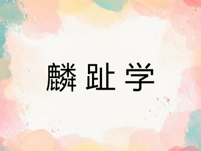 麟趾学