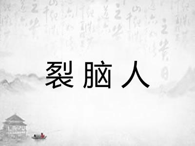 裂脑人
