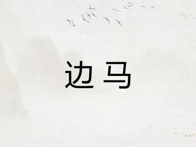 边马
