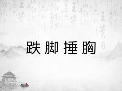 跌脚捶胸