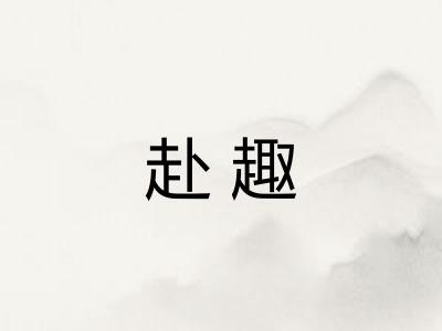 赴趣