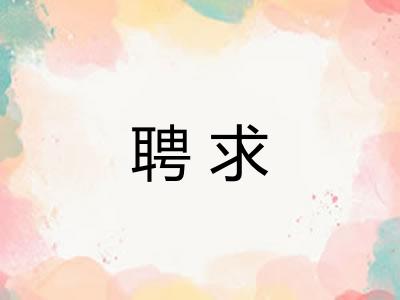 聘求