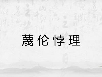 蔑伦悖理