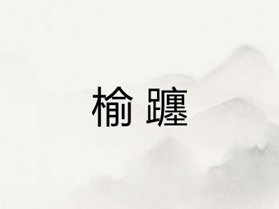 榆躔