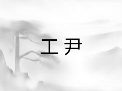 工尹
