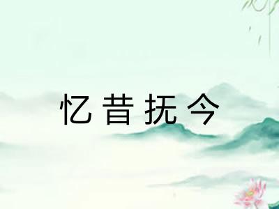 忆昔抚今