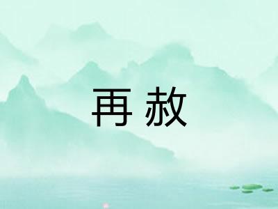 再赦