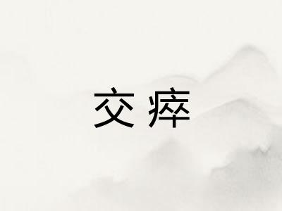 交瘁
