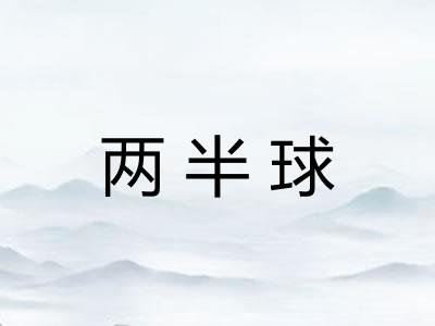 两半球