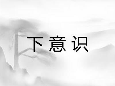 下意识
