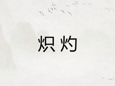 炽灼