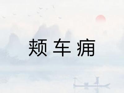 颊车痈