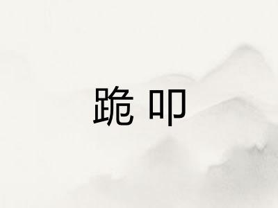 跪叩