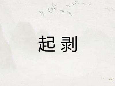 起剥